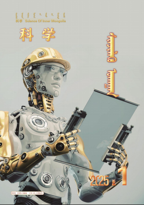 《科学》（蒙古文）