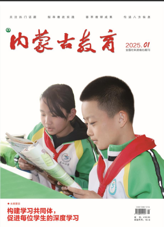 《内蒙古教育》