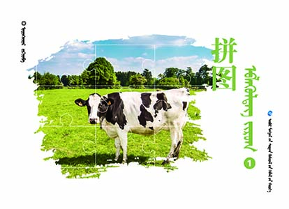 幼儿园生活主题学习课程——蒙文拼图（小班上）