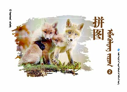 幼儿园生活主题学习课程——蒙文拼图（小班下）