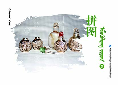 幼儿园生活主题学习课程——蒙文拼图（中班上）