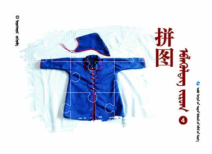 幼儿园生活主题学习课程——蒙文拼图（中班下）