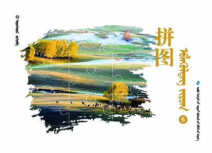 幼儿园生活主题学习课程——蒙文拼图（大班上）