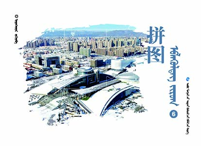 幼儿园生活主题学习课程——蒙文拼图（大班下）