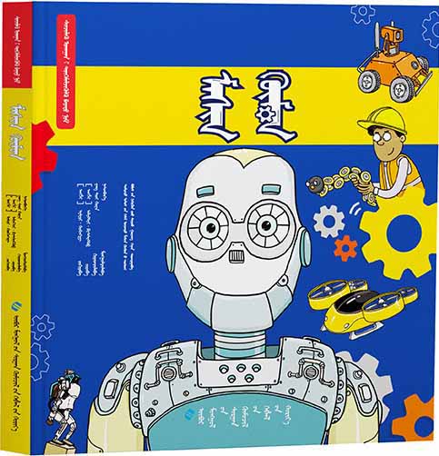 《科普立体书——机器人》