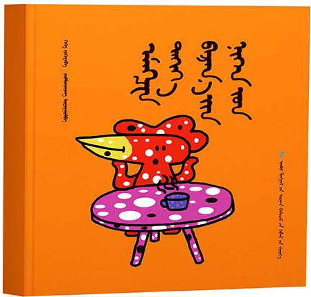 哎呀！三兄弟——母鸡巴日娜的夏天