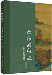 太阳的轨迹——从立春到大寒
