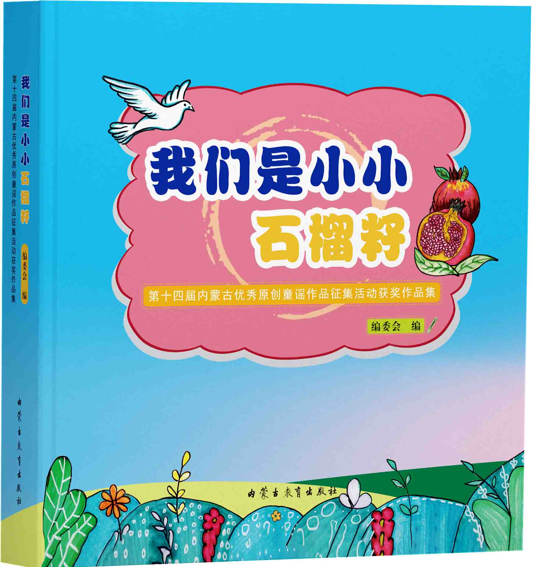 我们是小小石榴籽——第十四届内蒙古优秀原创童谣作品征集活动获奖作品集