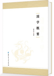 国学概要
