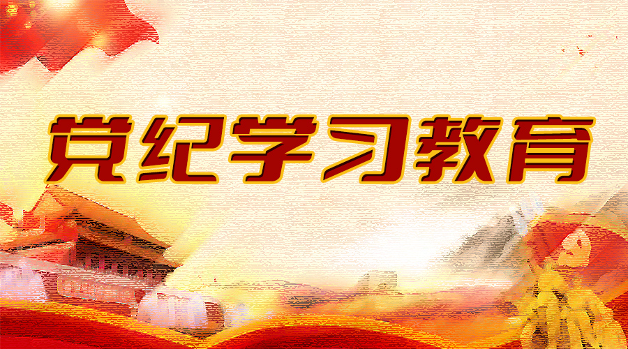 党纪学习教育