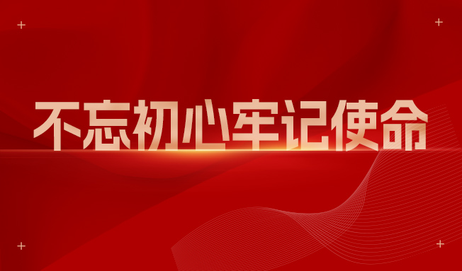 不忘初心，牢记使命
