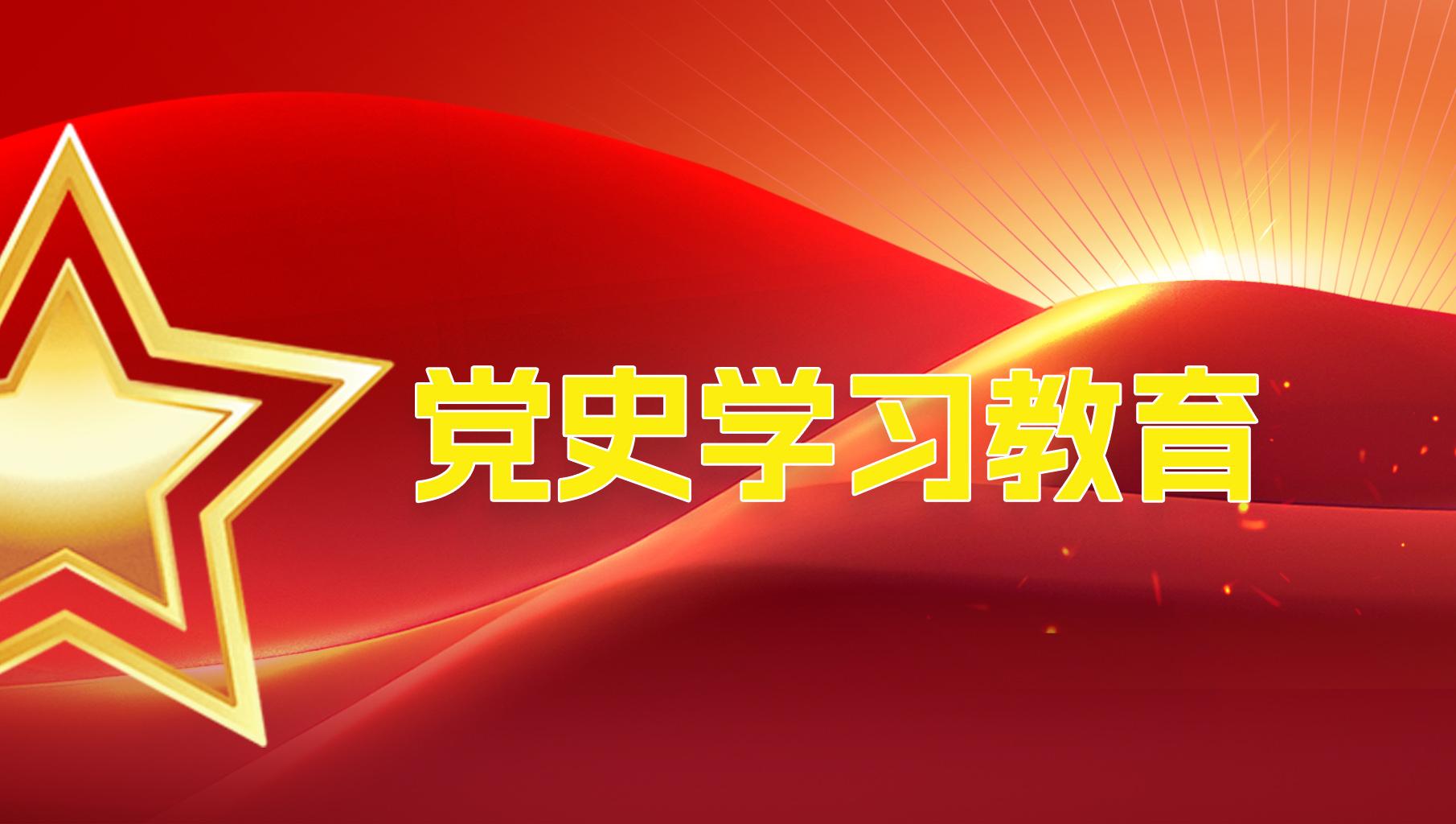 党史学习教育