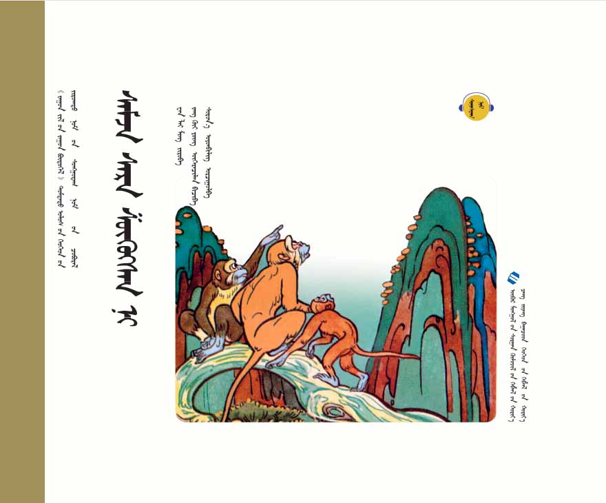 百年百部中国儿童图画书经典书系——第三批 猴子捞月