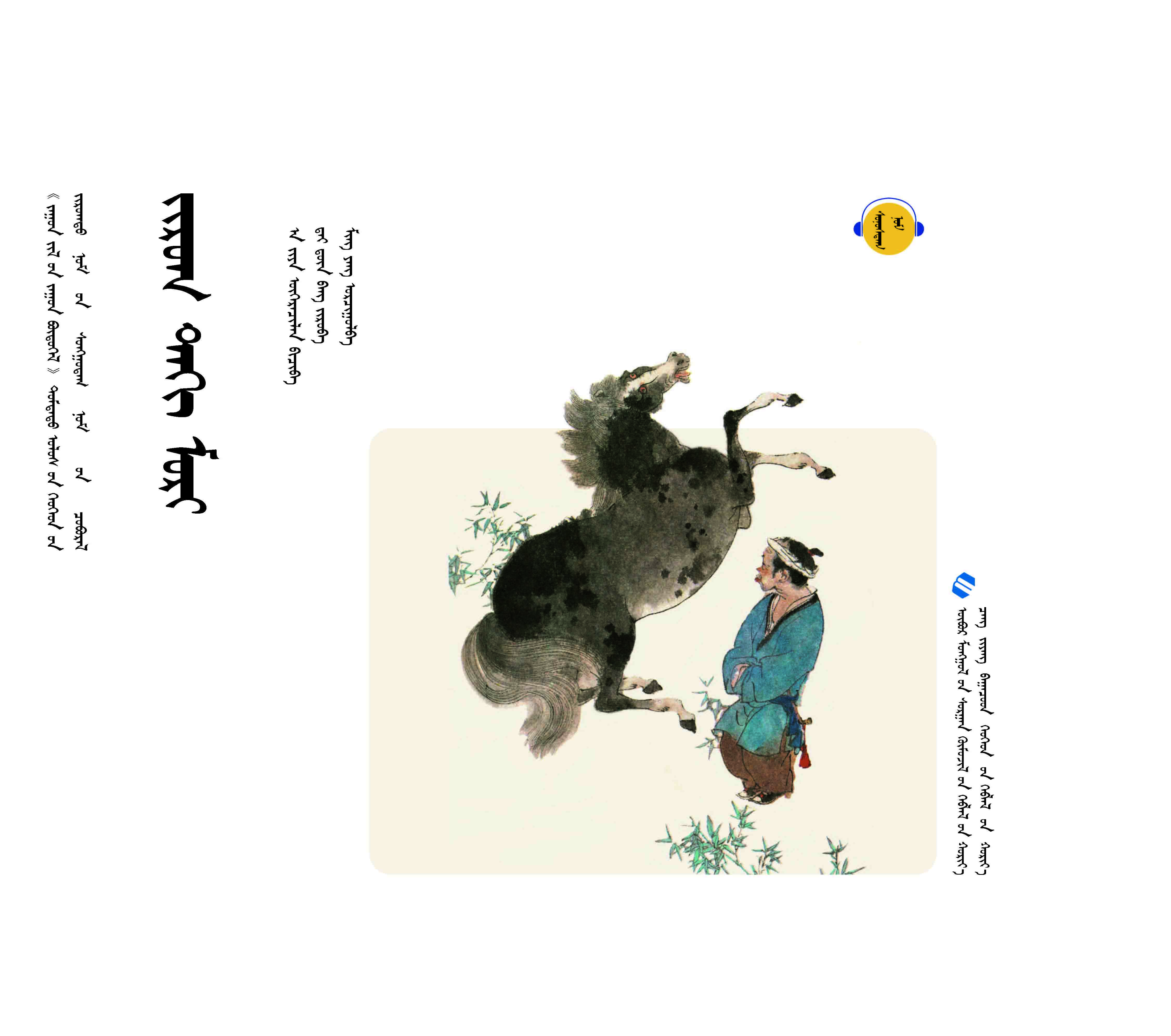百年百部中国儿童图画书经典书系——第二批 画马