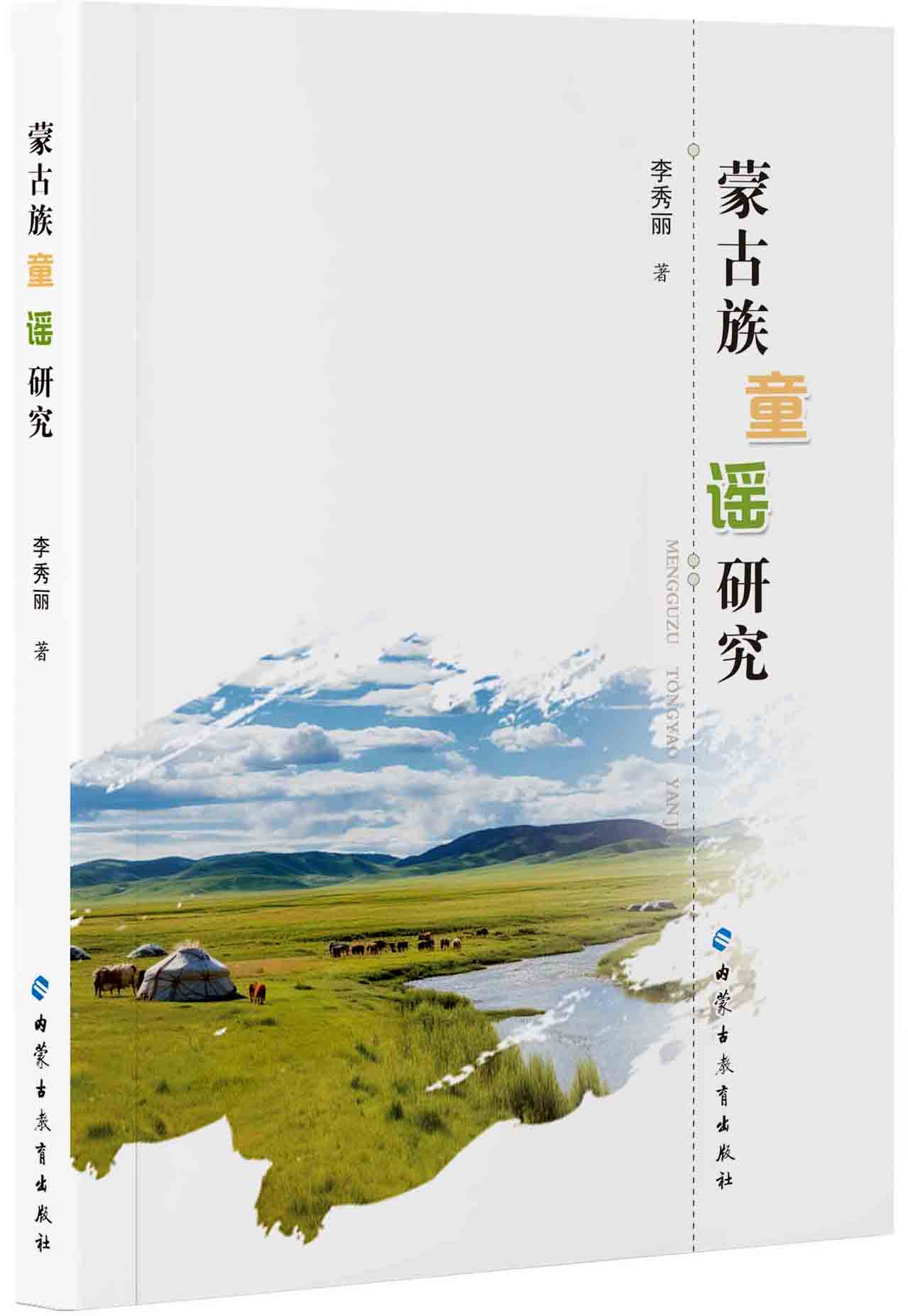 蒙古族童谣研究