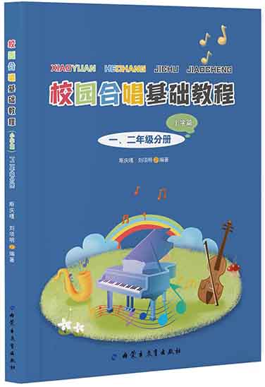 《校园合唱基础教程》（小学篇）一二年级分册