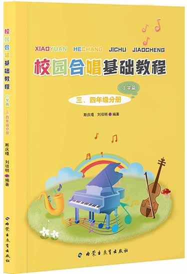 《校园合唱基础教程》（小学篇）三四年级分册
