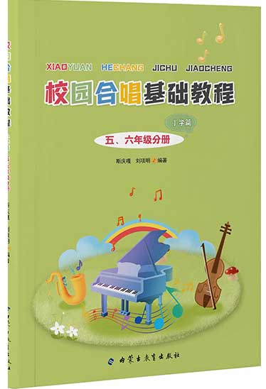 《校园合唱基础教程》（小学篇）五六年级分册
