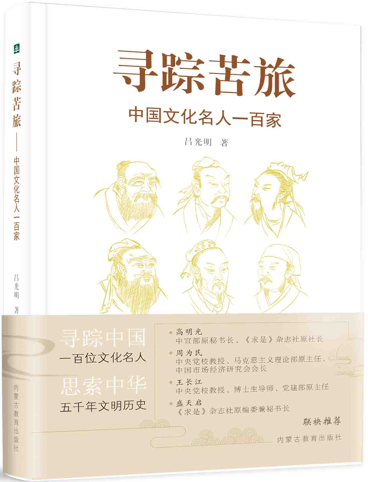 《寻踪苦旅——中国文化名人一百家》