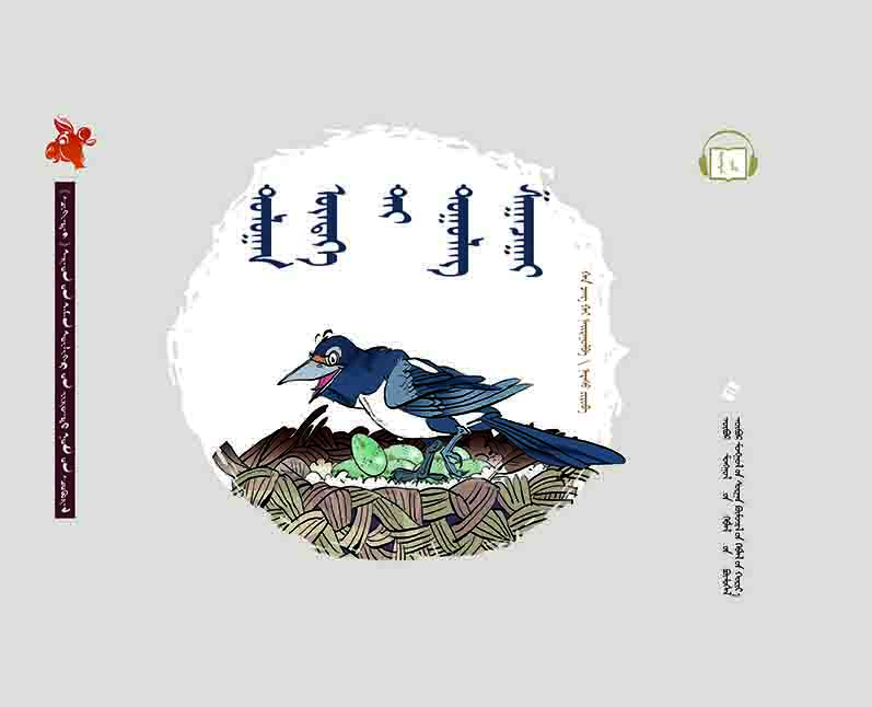  齐肯代融媒体系列图书民间故事绘本—— 有七颗蛋的瘸腿喜鹊