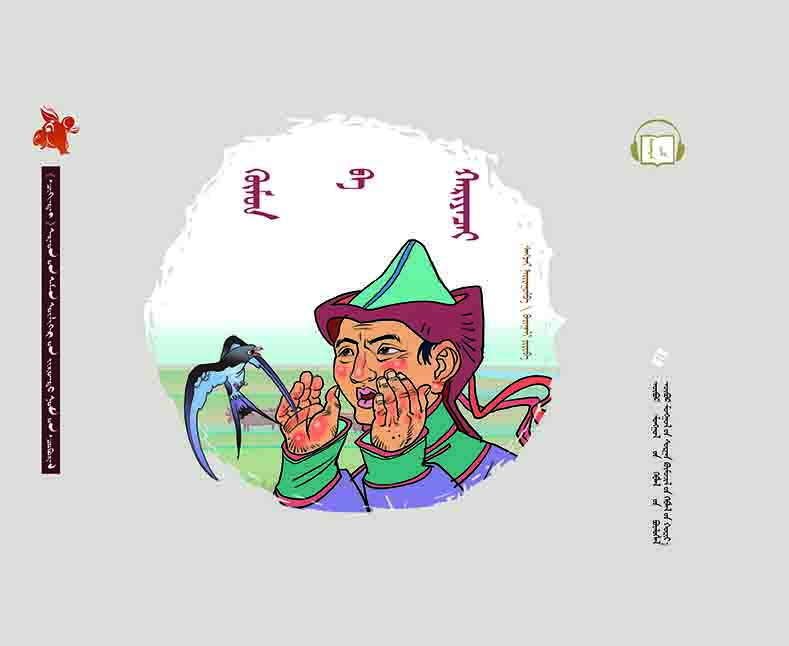  齐肯代融媒体系列图书民间故事绘本—— 人和燕子