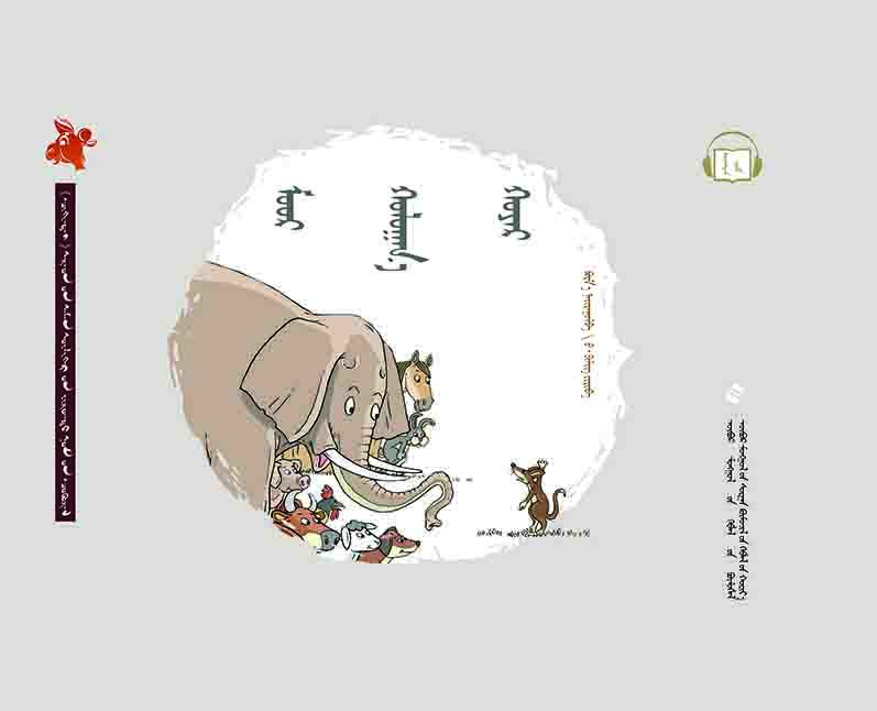  齐肯代融媒体系列图书民间故事绘本—— 猫和老鼠