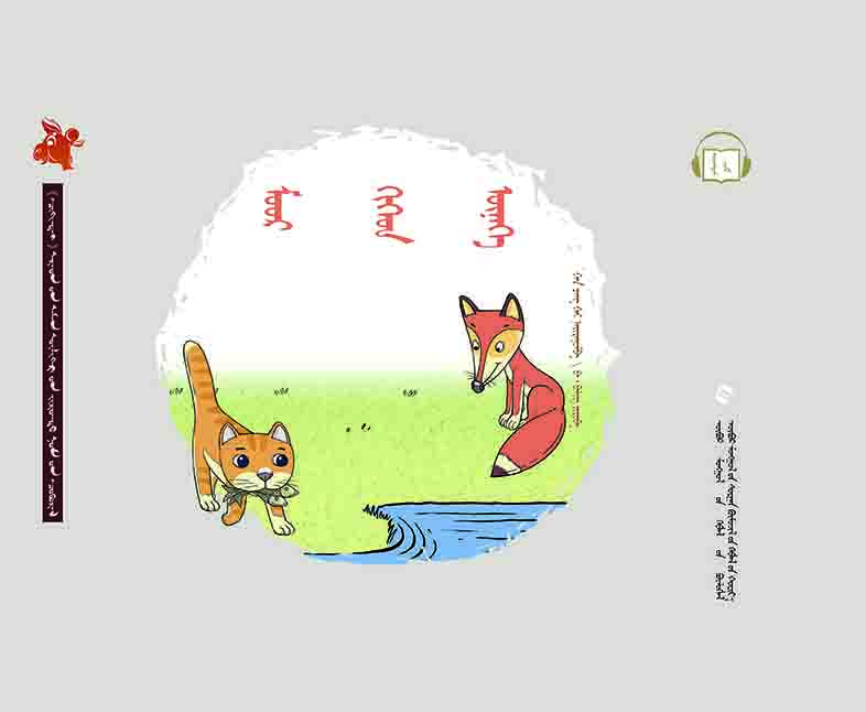  齐肯代融媒体系列图书民间故事绘本—— 猫和狐狸