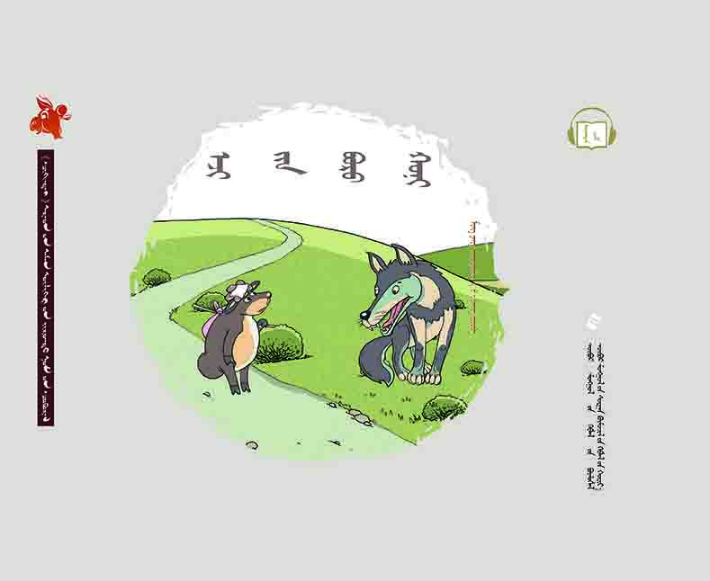 齐肯代融媒体系列图书民间故事绘本—— 妈妈的灰羊