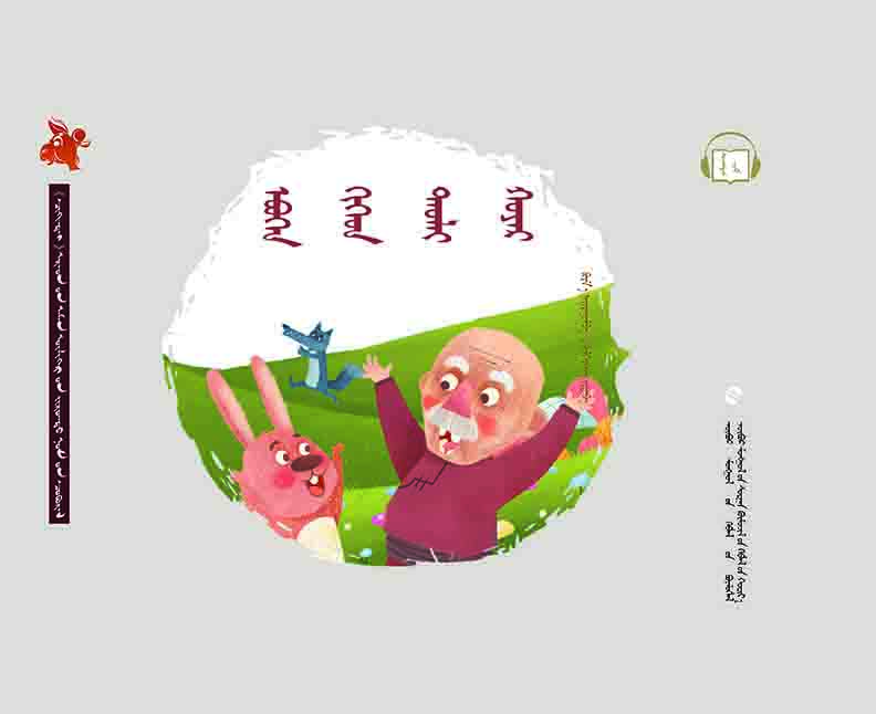  齐肯代融媒体系列图书民间故事绘本—— 老人和兔子