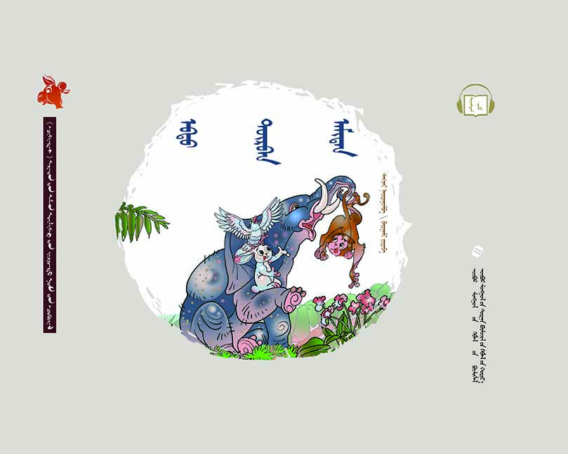  齐肯代融媒体系列图书民间故事绘本—— 和睦四瑞