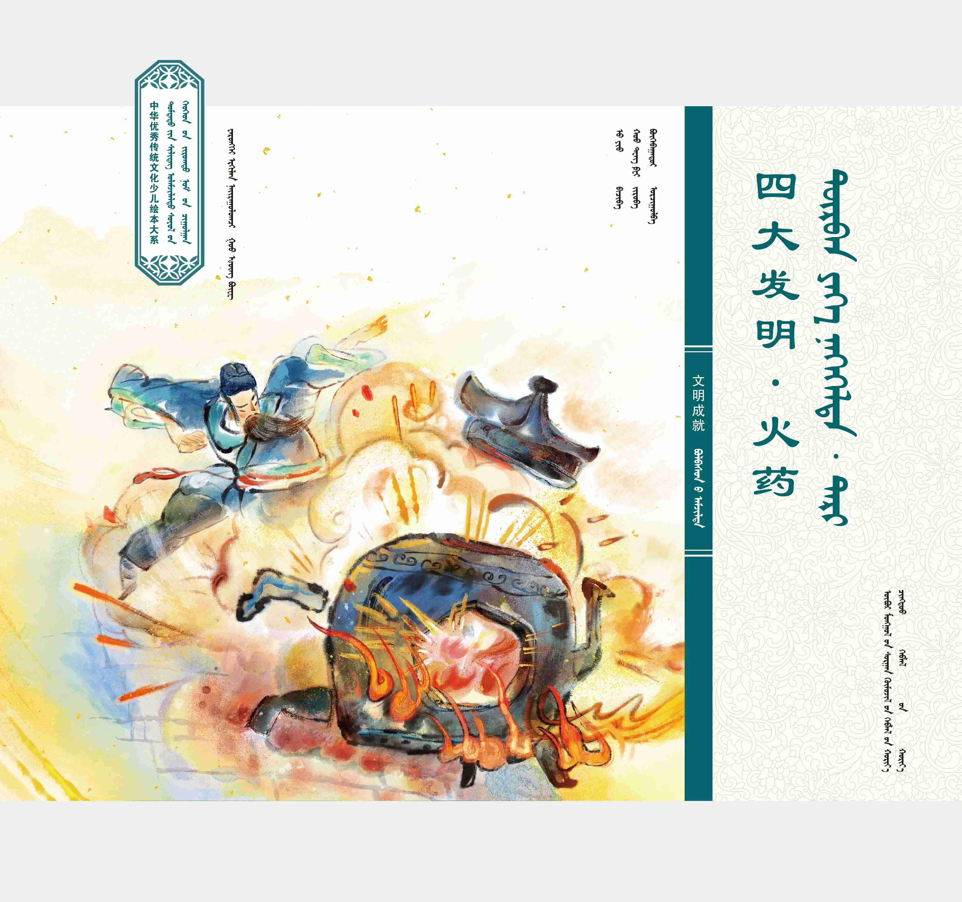 中华文明成就·四大发明·火药