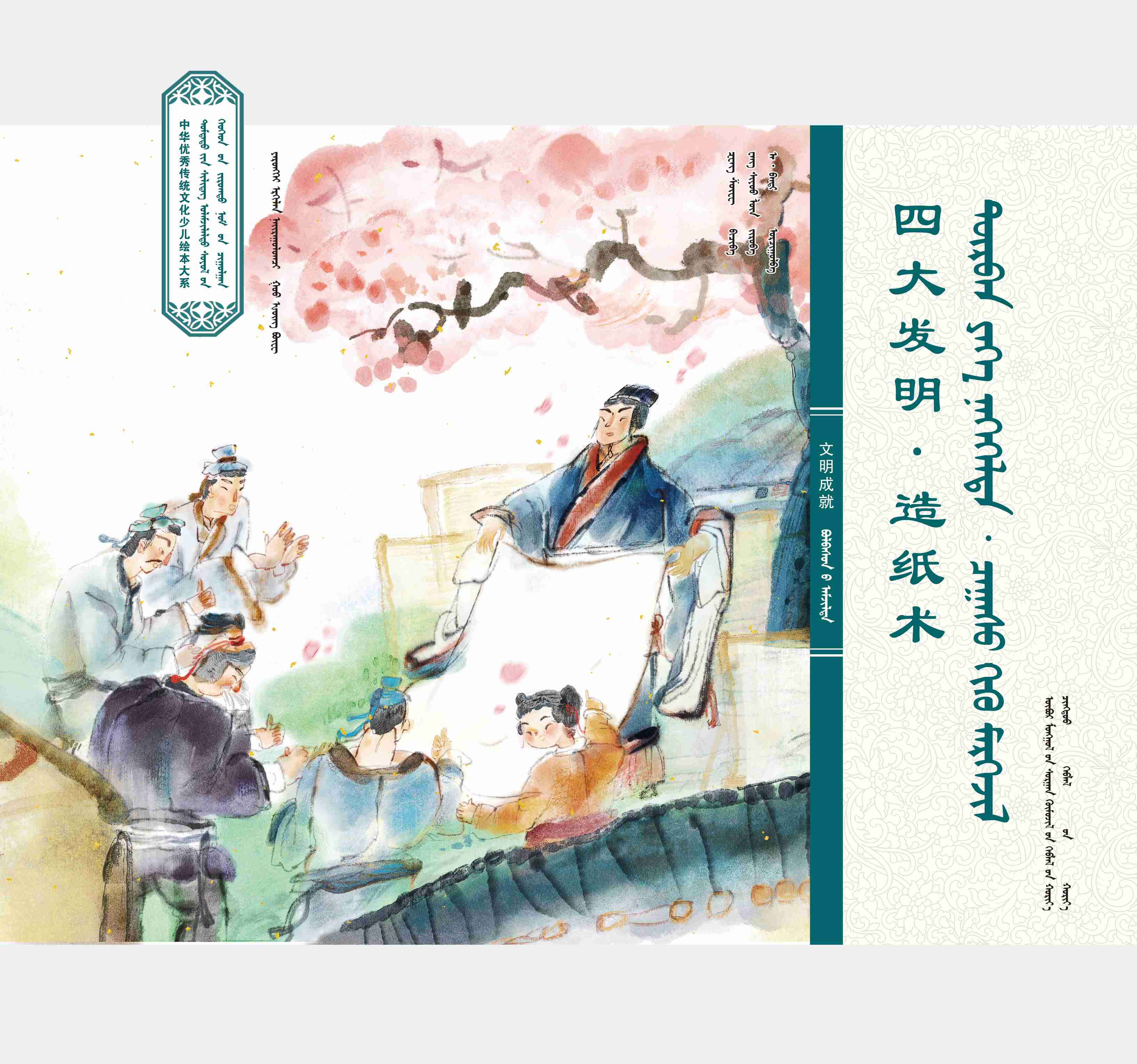 中华文明成就·四大发明·造纸术