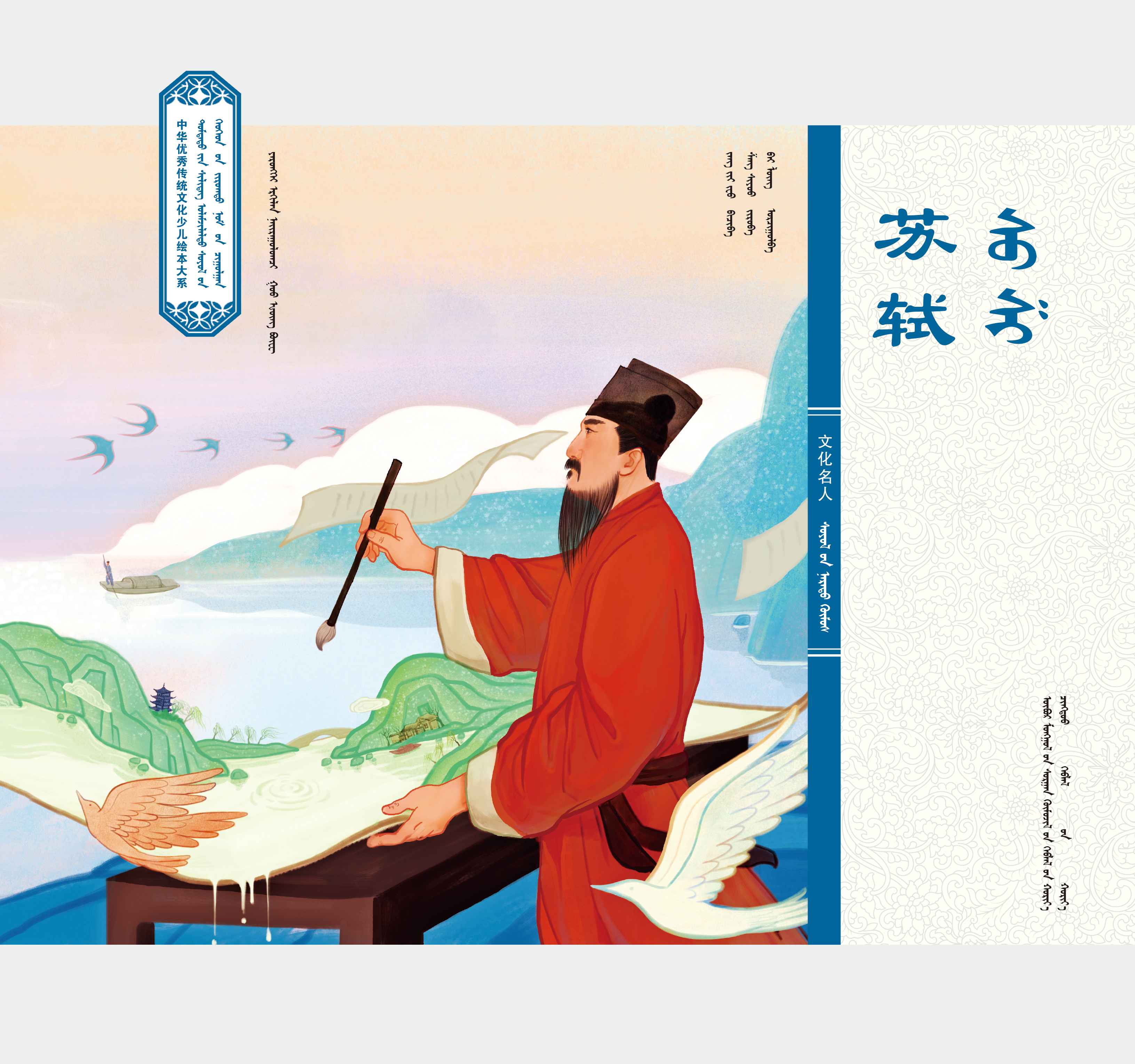 中华经典故事·苏轼
