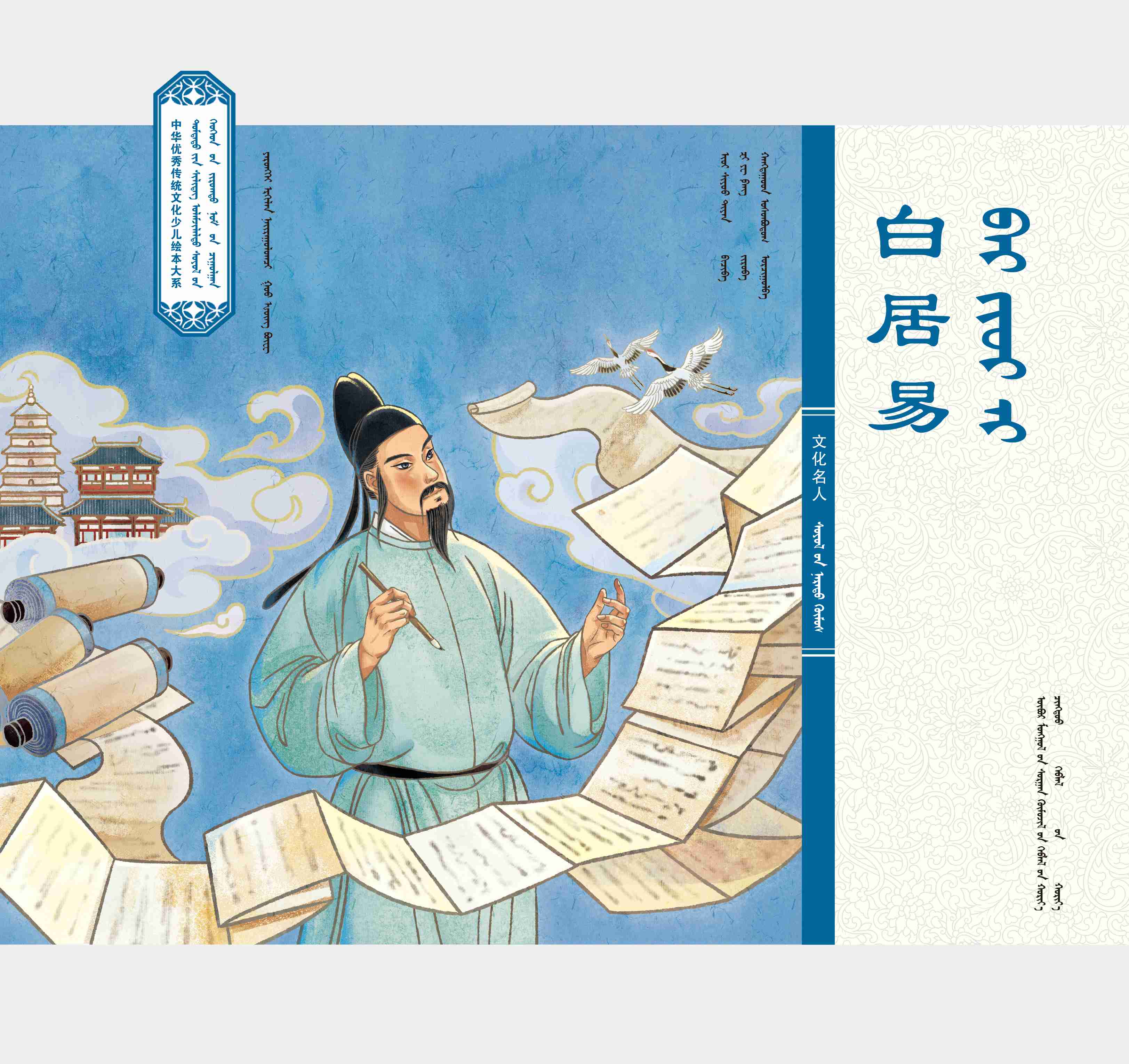 中华经典故事·白居易