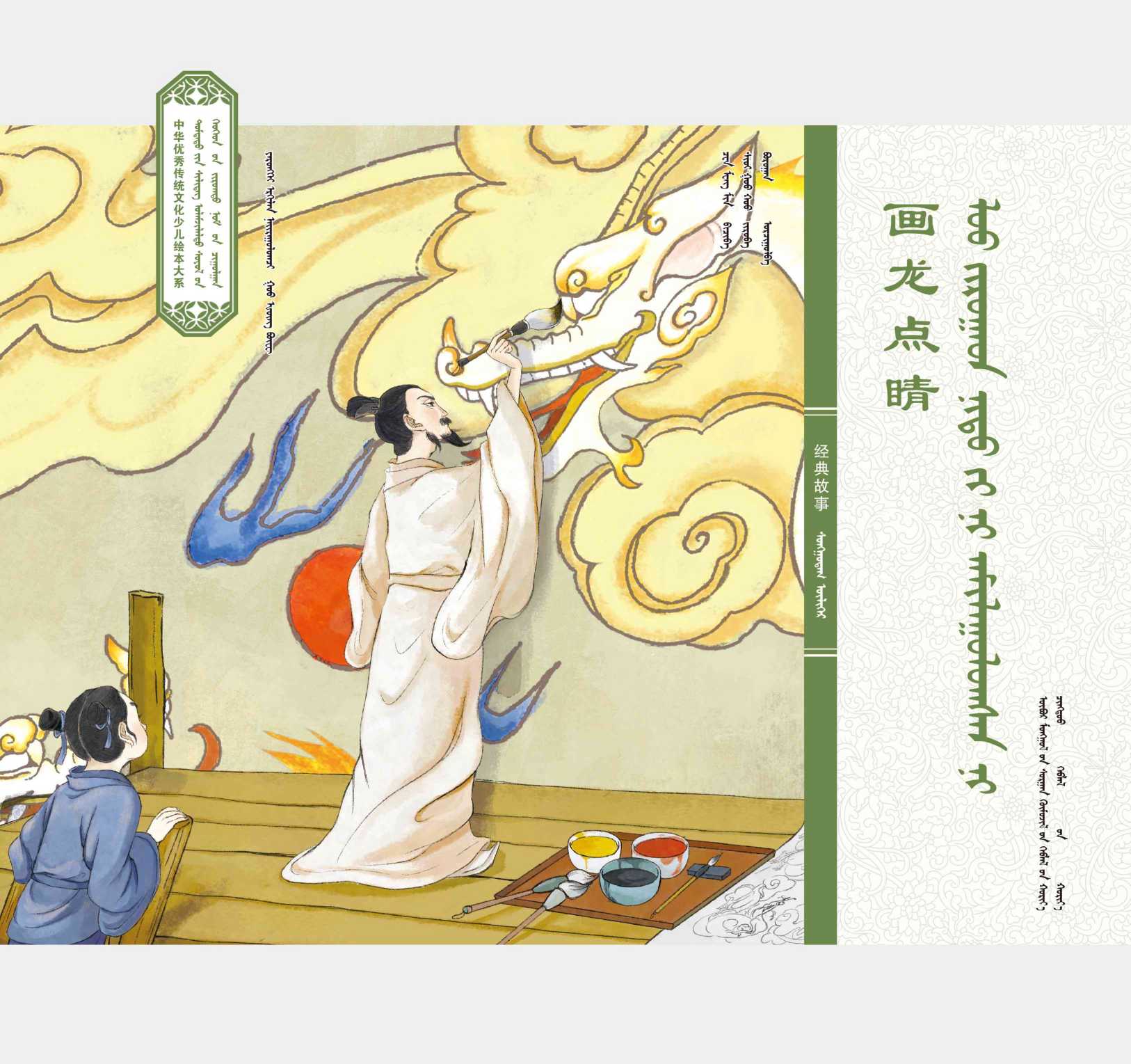 中华经典故事·画龙点睛