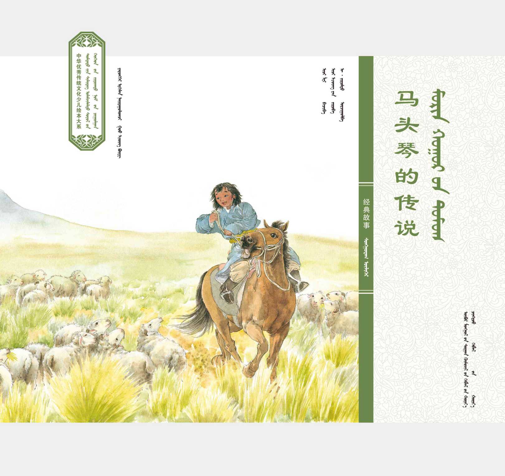 中华经典故事·马头琴的传说