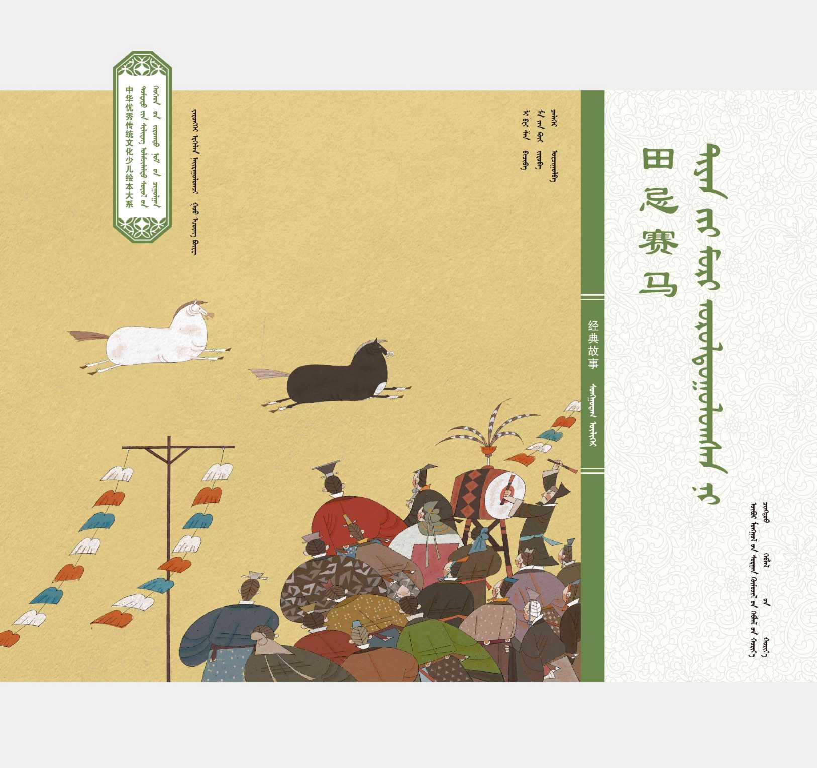 中华经典故事·田忌赛马