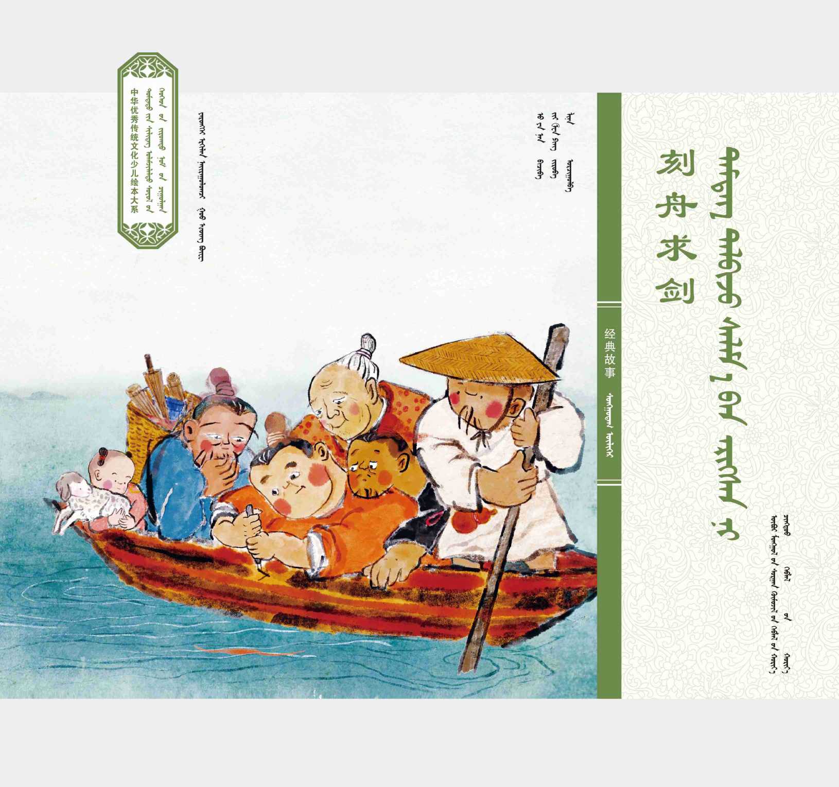 中华经典故事·刻舟求剑