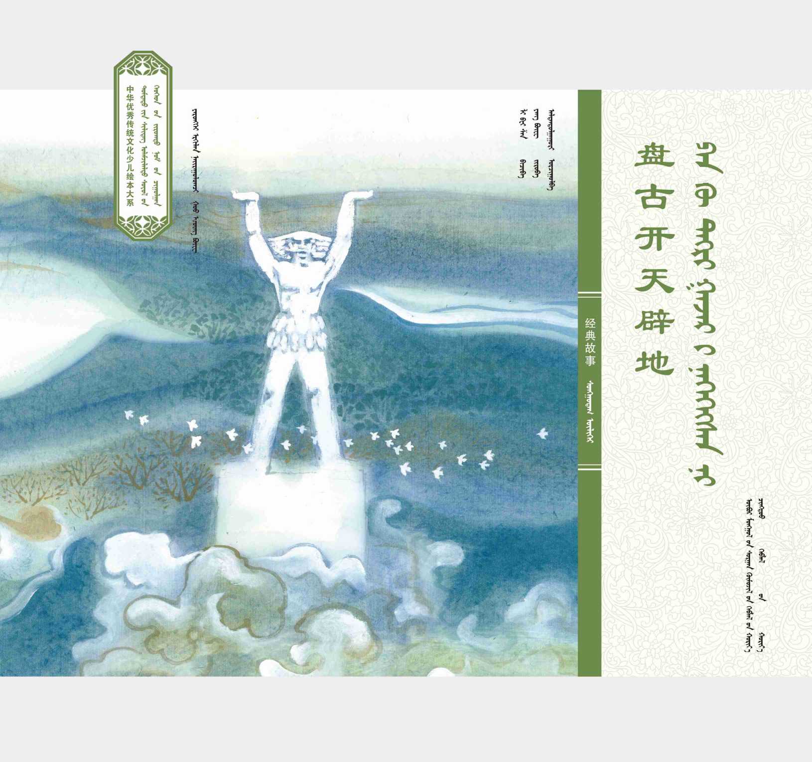 中华经典故事·盘古开天辟地