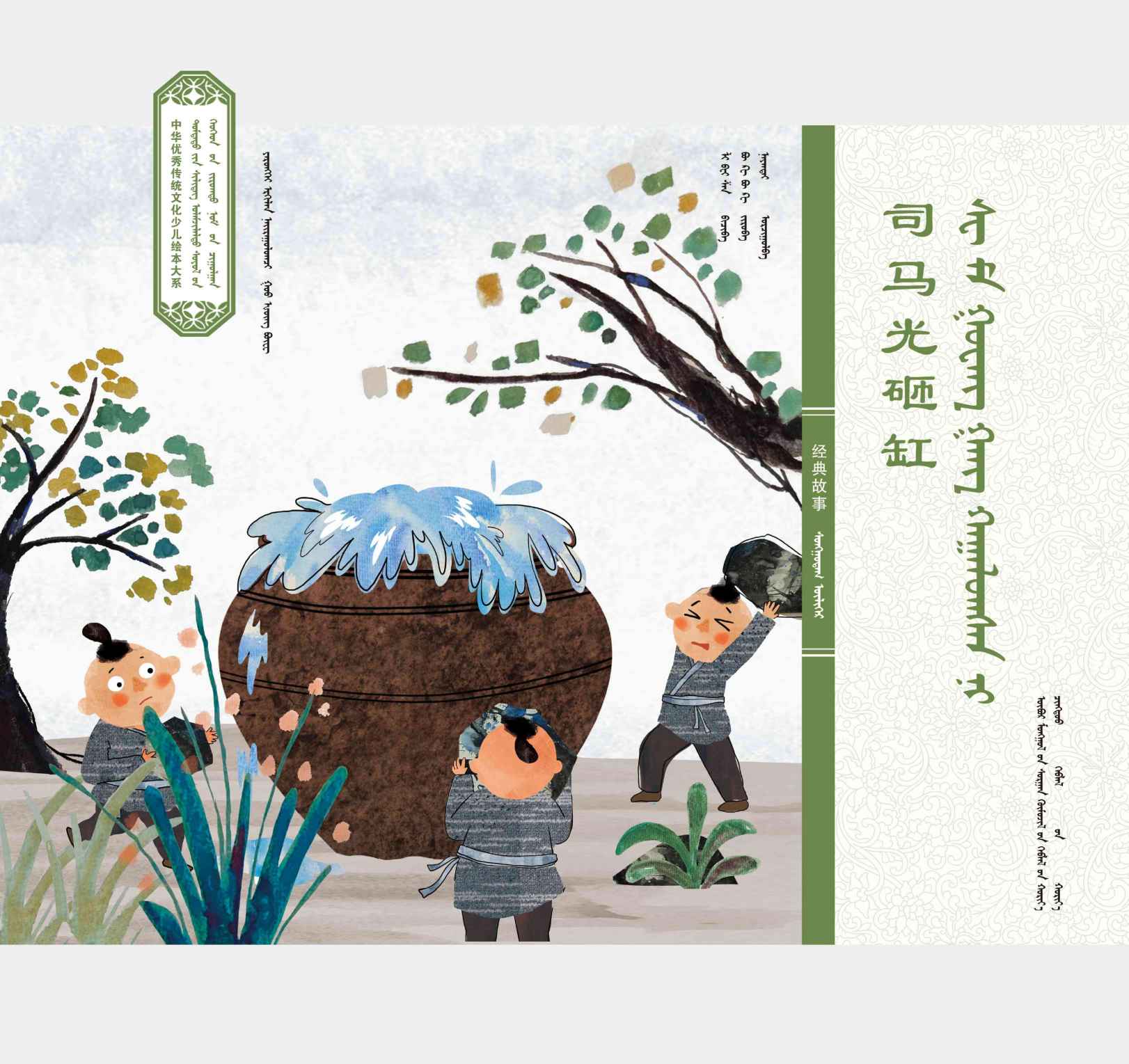 中华经典故事·司马光砸缸