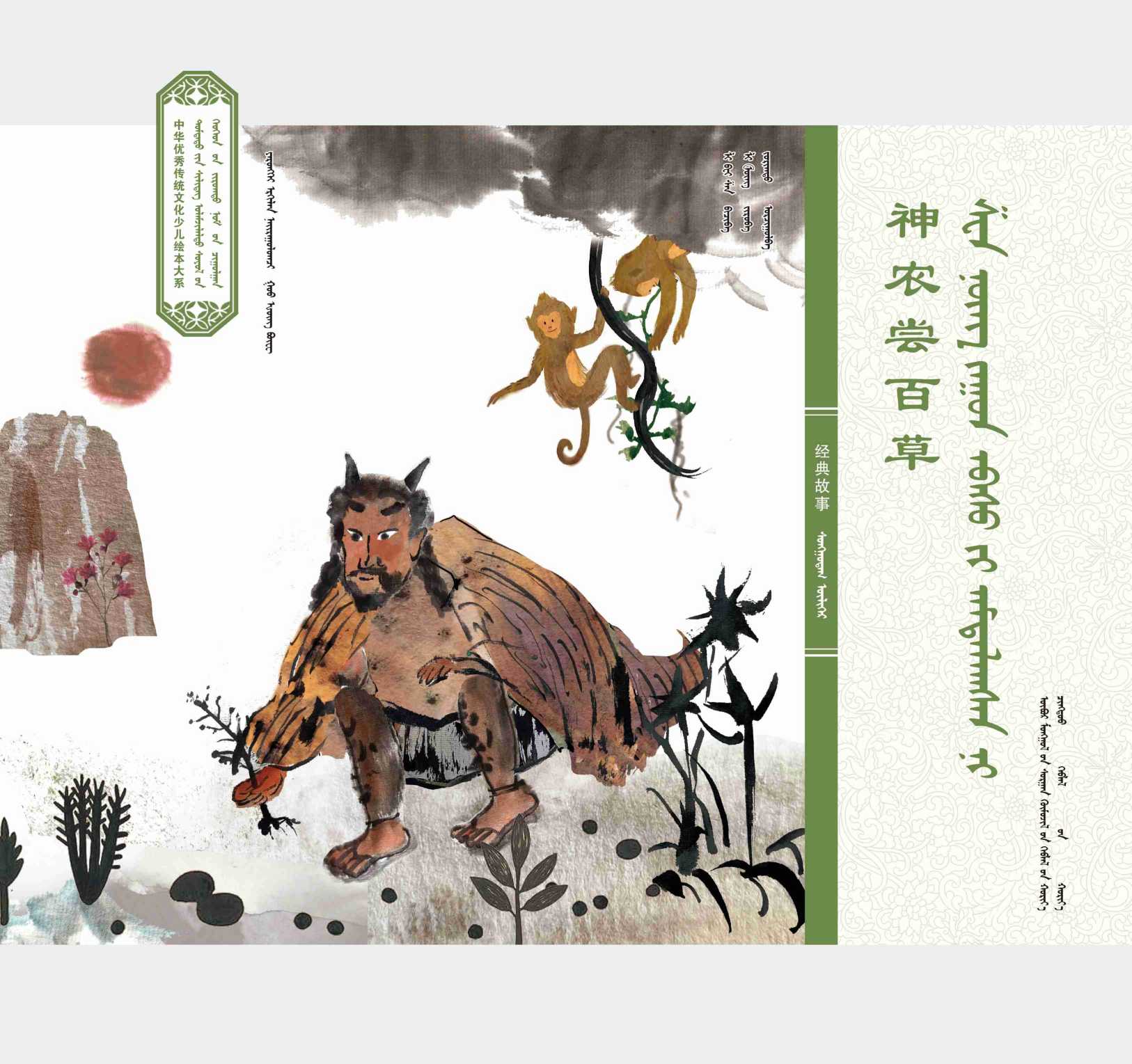 中华经典故事·神农尝百草