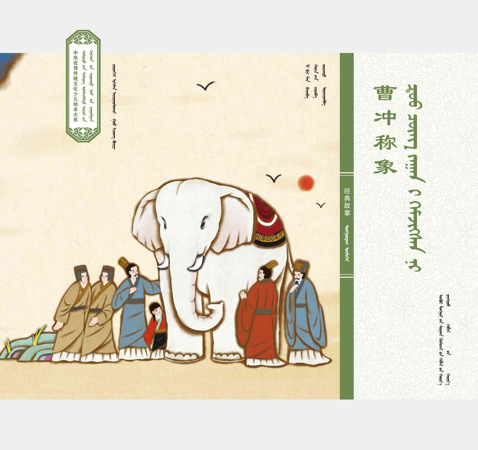 中华经典故事·曹冲称象