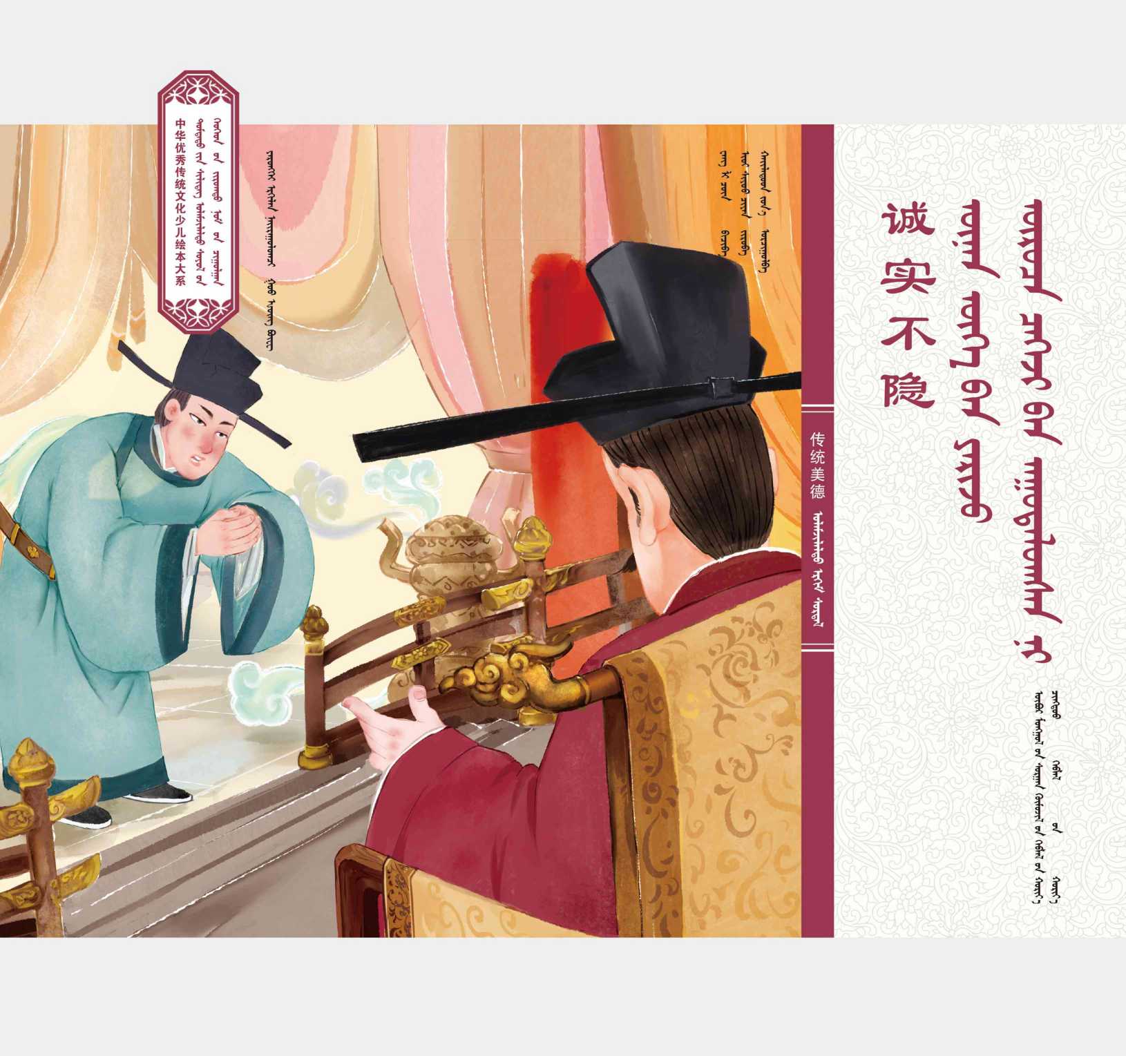 中华传统美德·诚实不隐