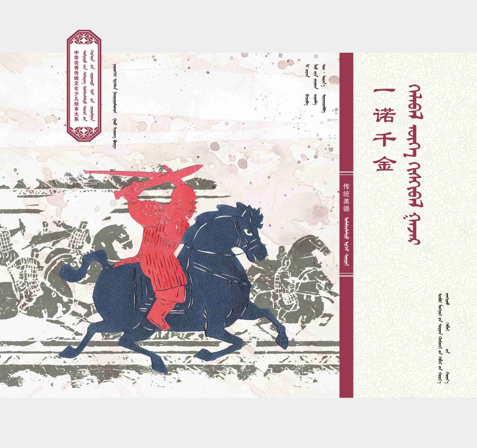 中华传统美德·一诺千金