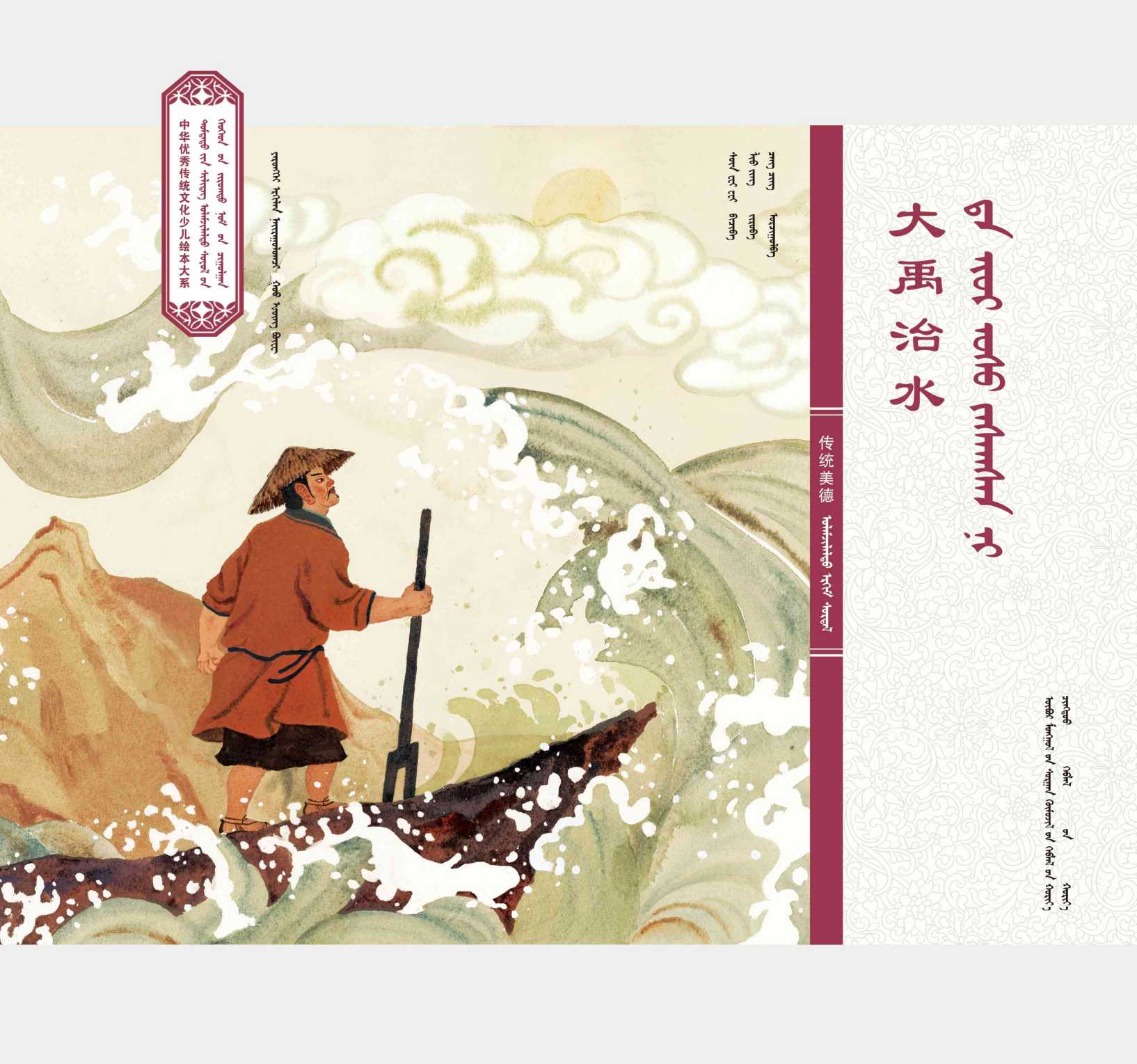 中华传统美德·大禹治水