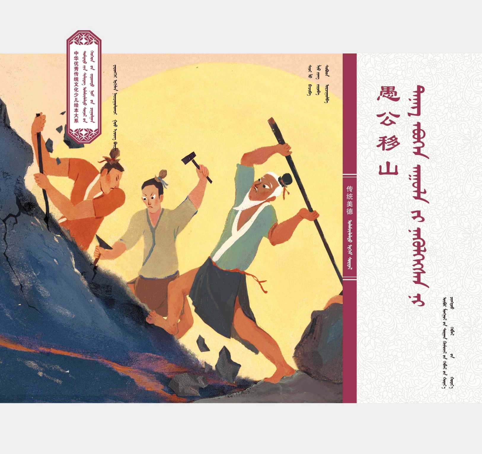 中华传统美德·愚公移山