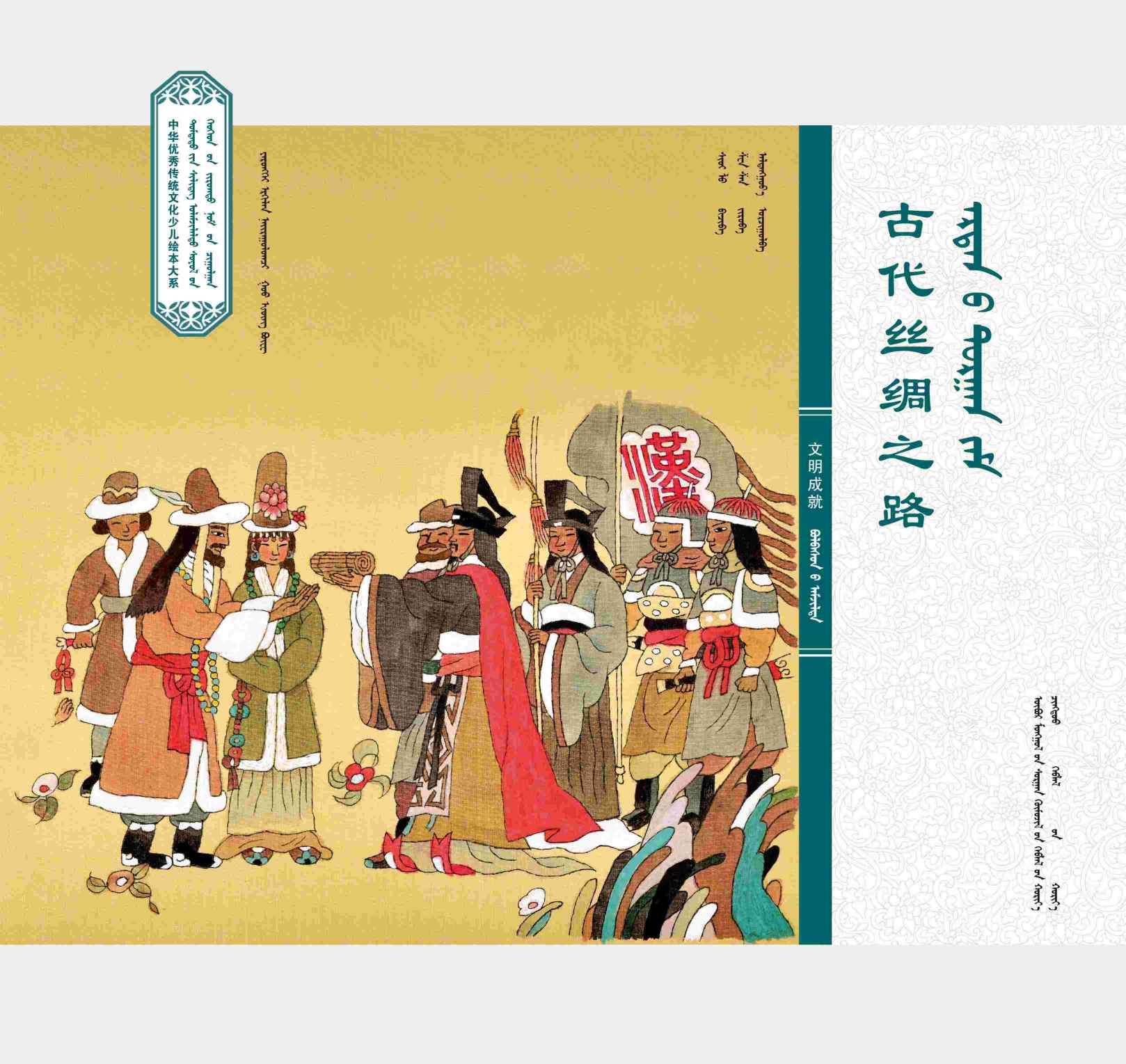 中华文明成就·古代丝绸之路