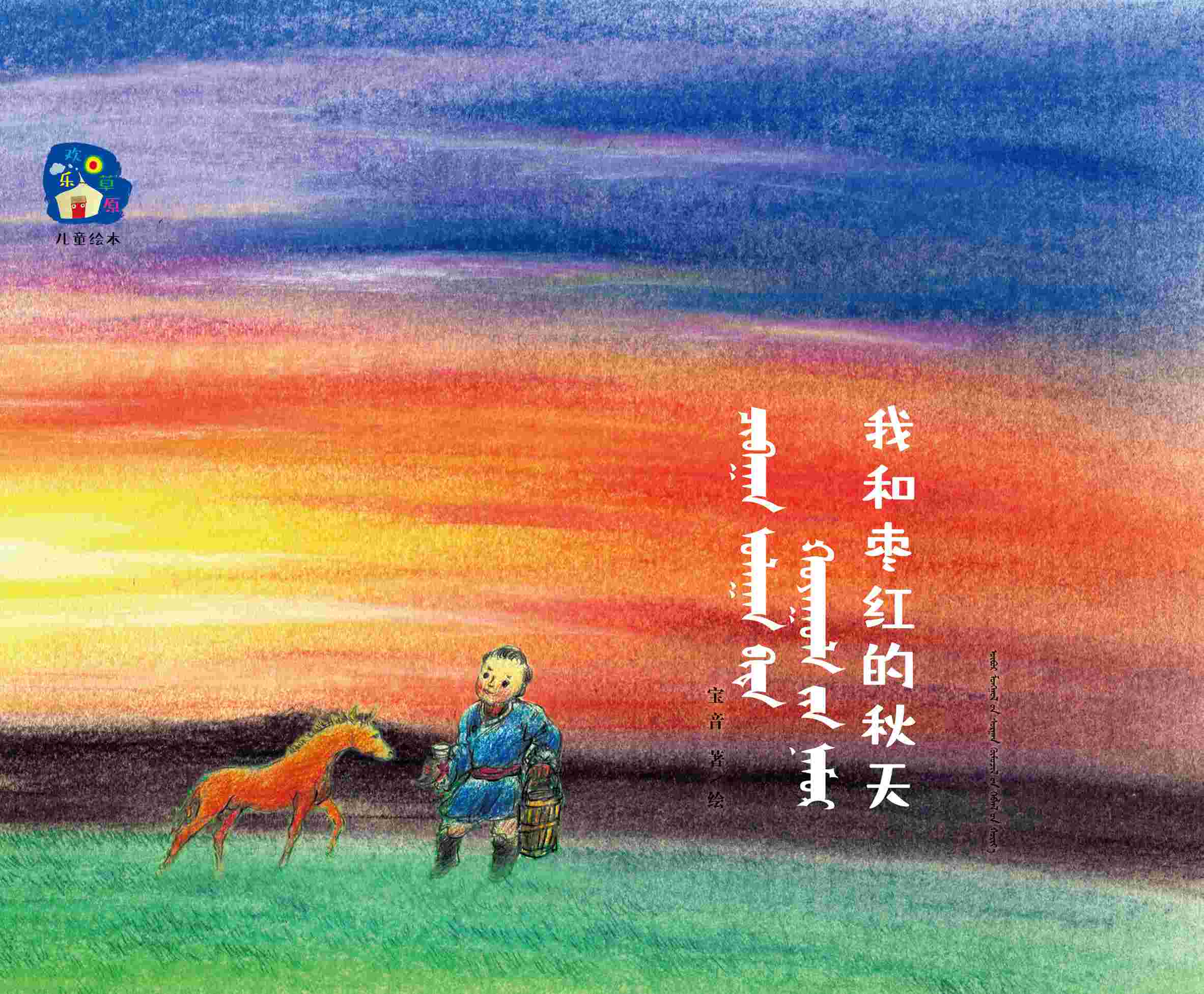 我和枣红的秋天