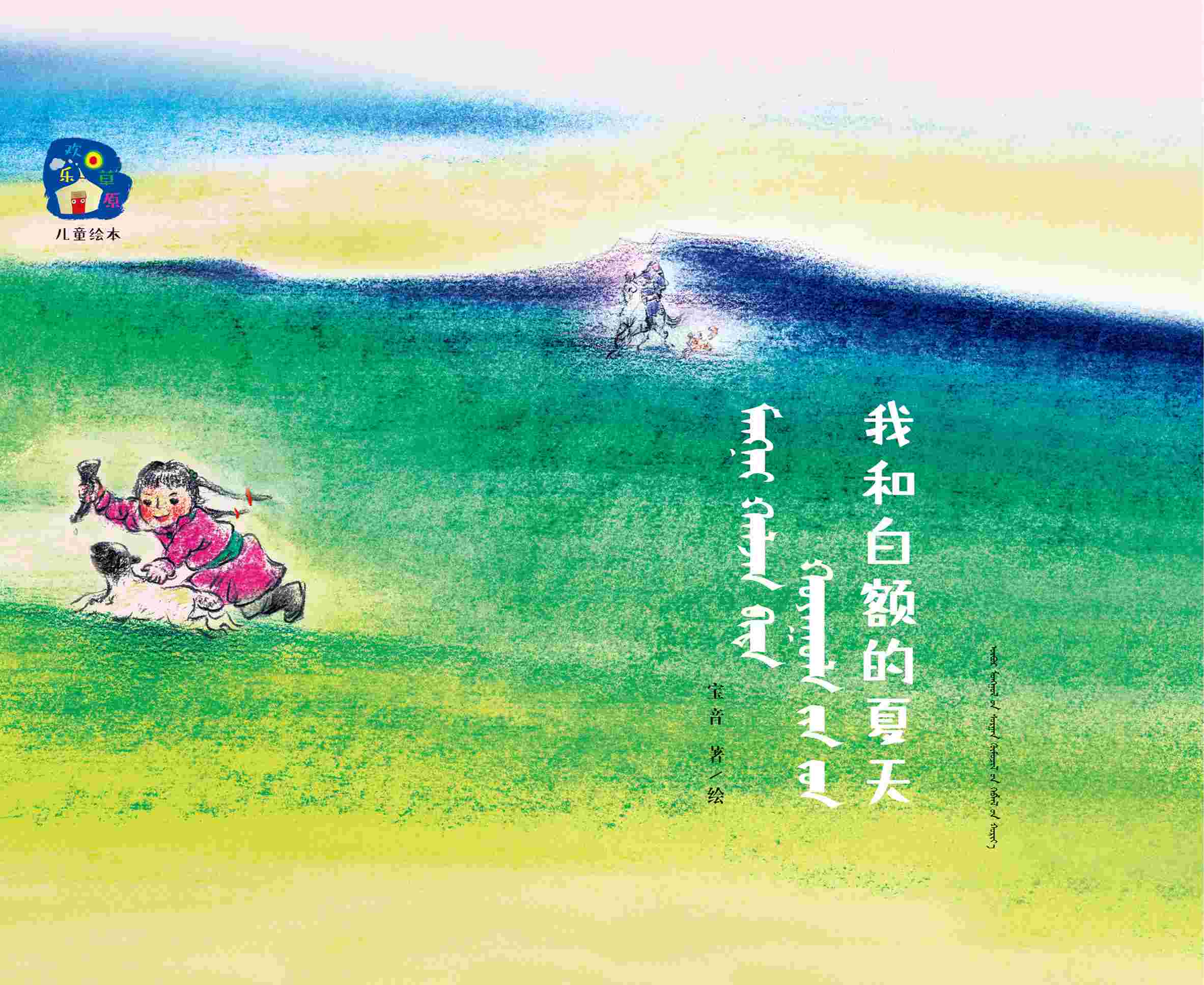我和白额的夏天