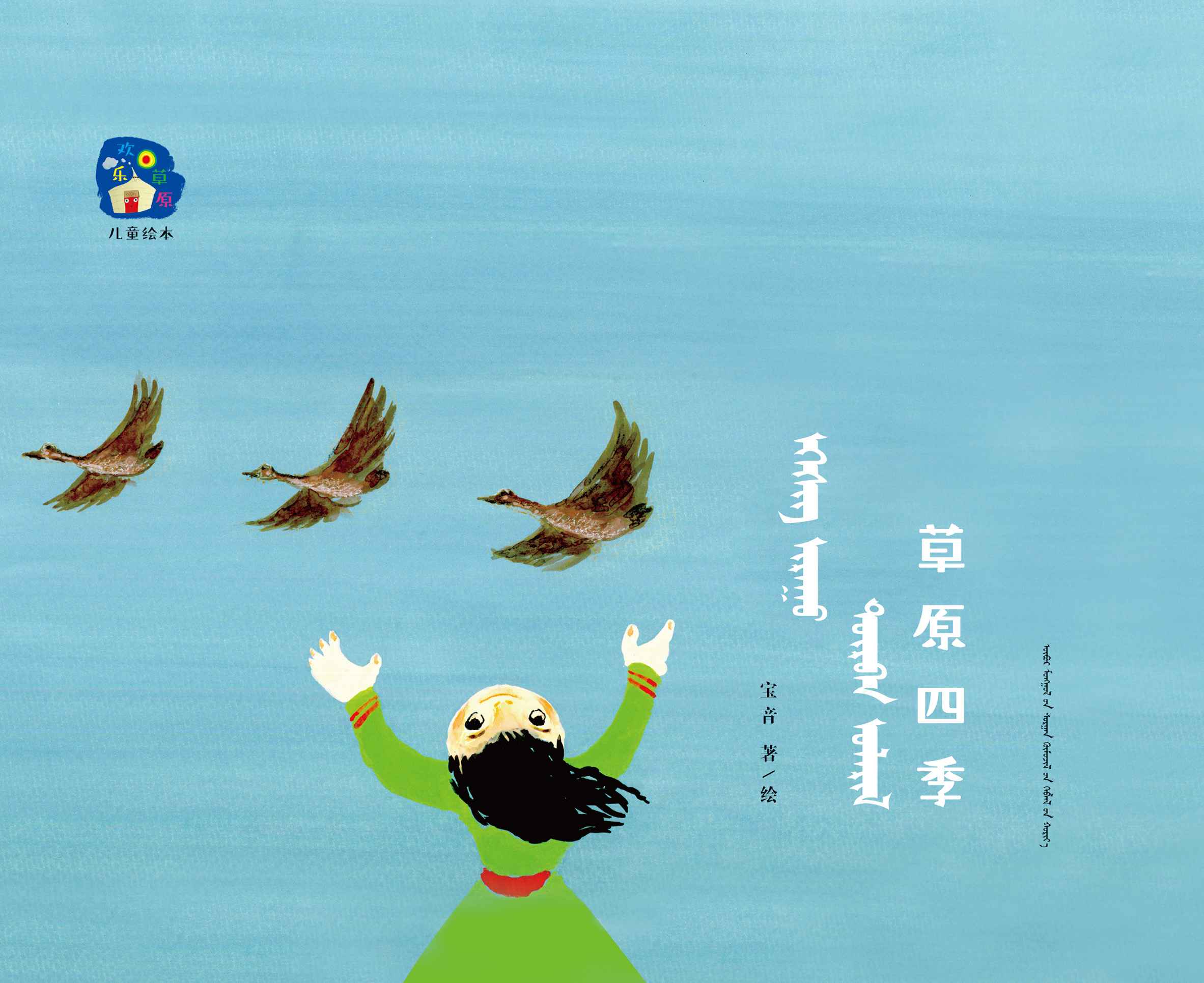 草原四季